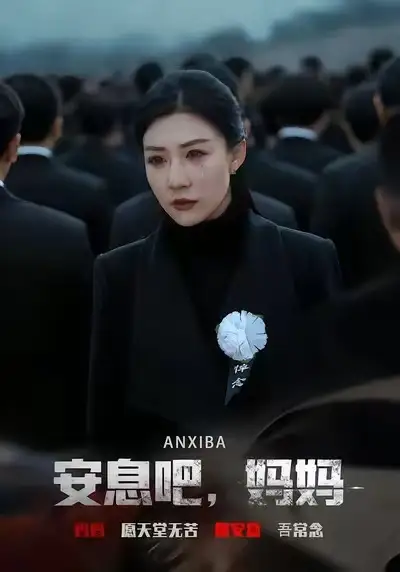 短剧《安息吧，妈妈》高清完整版免费观看