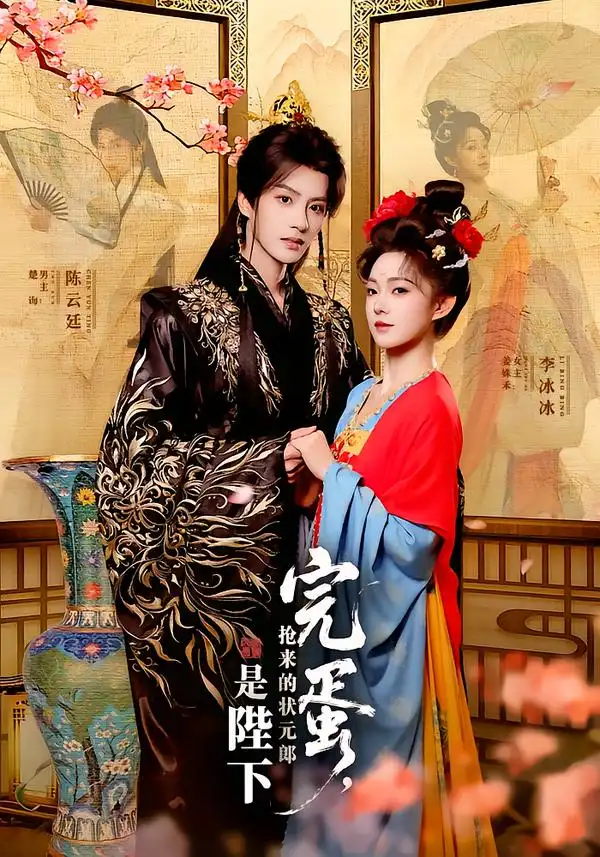 短剧《完蛋，抢来的状元郎是陛下》高清完整版免费观看