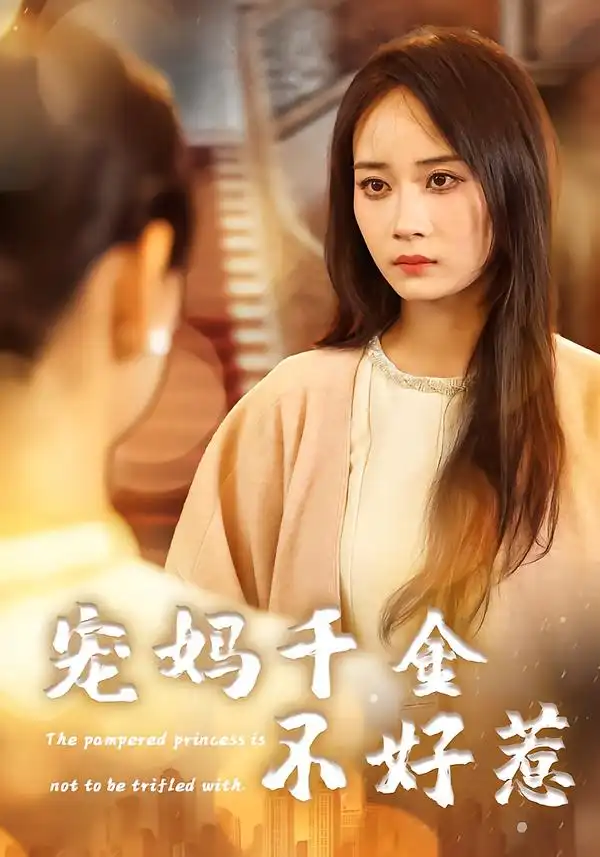 短剧《宠妈千金不好惹（48集》高清完整版免费观看