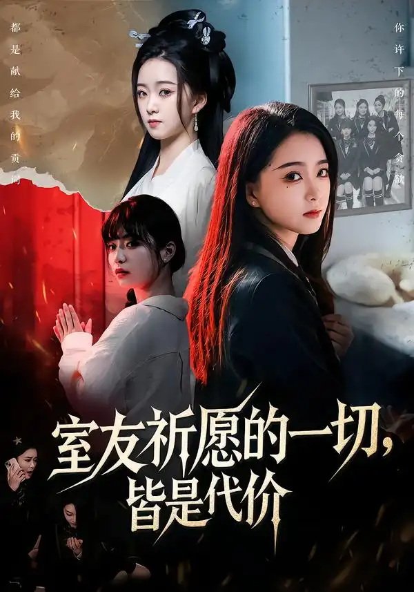 短剧《室友祈愿的一切，皆是代价》在线免费观看全集