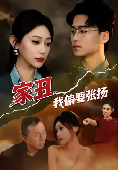 家丑我偏要张扬(81集)张涵箐&郝宇&小起高清海报图片 家丑我偏要张扬(81集)张涵箐&郝宇&小起海报