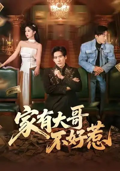 短剧《家有大哥不好惹》免费在线观看完整版