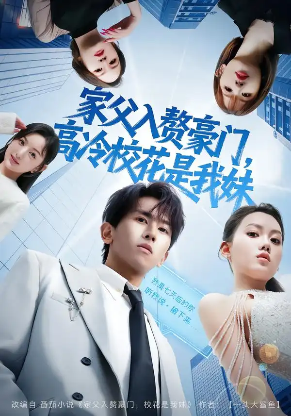 家父入赘豪门，高冷校花是我妹&家父入赘，高冷校花是我妹（79集）郑晓桐&段龚洲海报