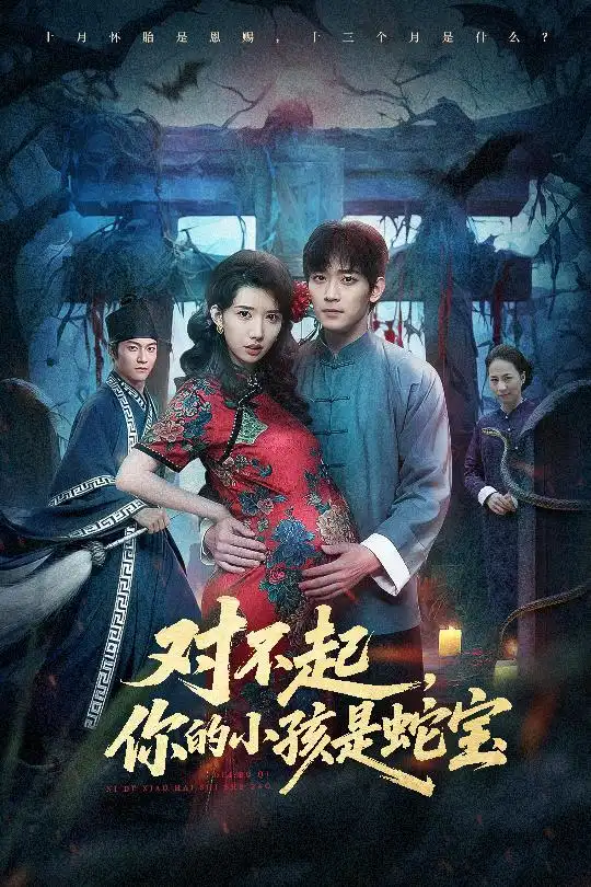 短剧《对不起，你的小孩是蛇宝》高清完整版免费观看