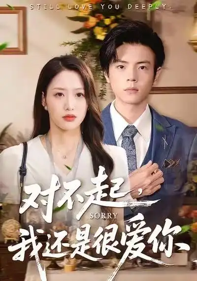 短剧《对不起，我还是很爱你》免费观看高清版