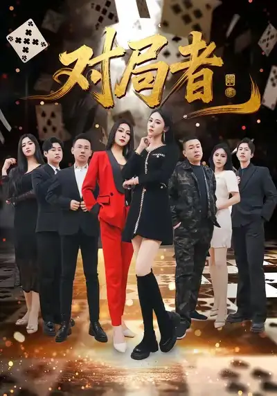 对局者（33集）王馨隋＆宋皓迪海报