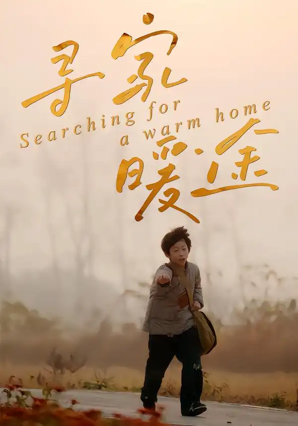 短剧《寻家暖途》在线免费观看全集