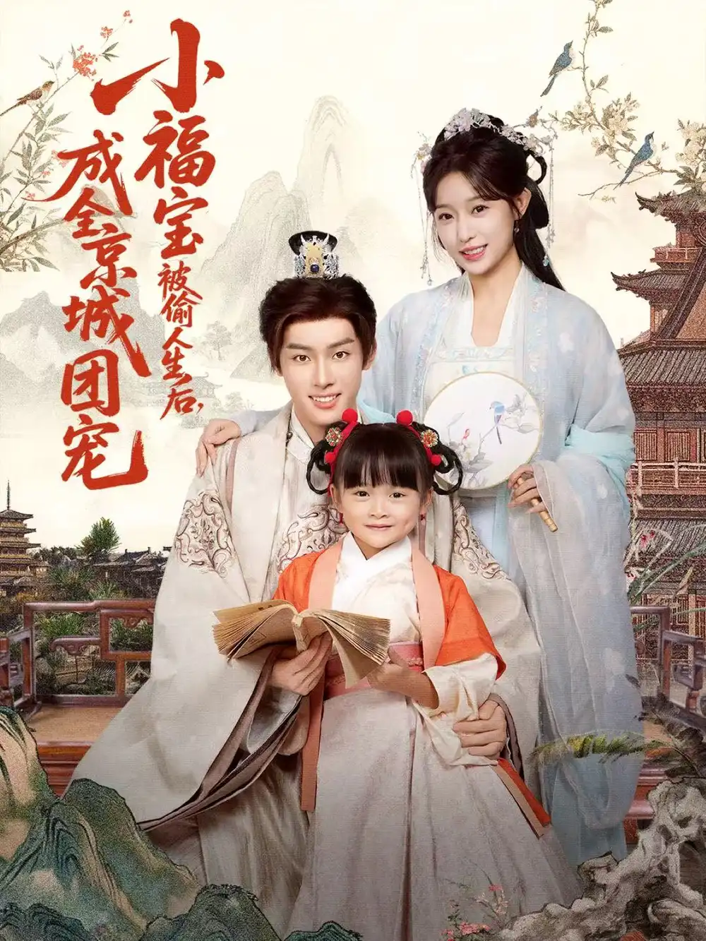 短剧《小福宝被偷人生后，成全京城团宠》夸克资源免费在线观看全集