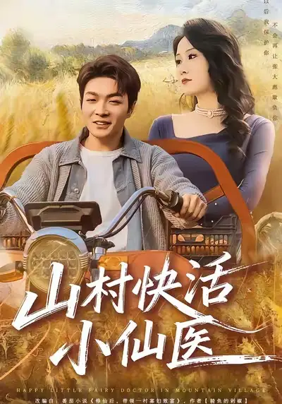 短剧《山村快活小仙医》免费观看高清版
