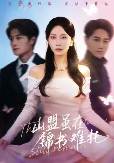 山盟虽在锦书难托＆不值得的爱早该格式化（60集）刘方为＆李槿海报