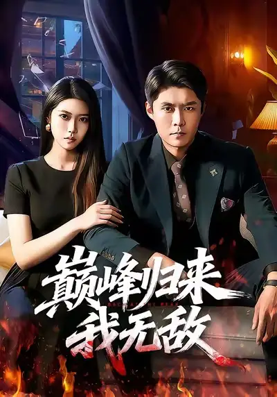 短剧《巅峰归来，我无敌》免费在线观看完整版