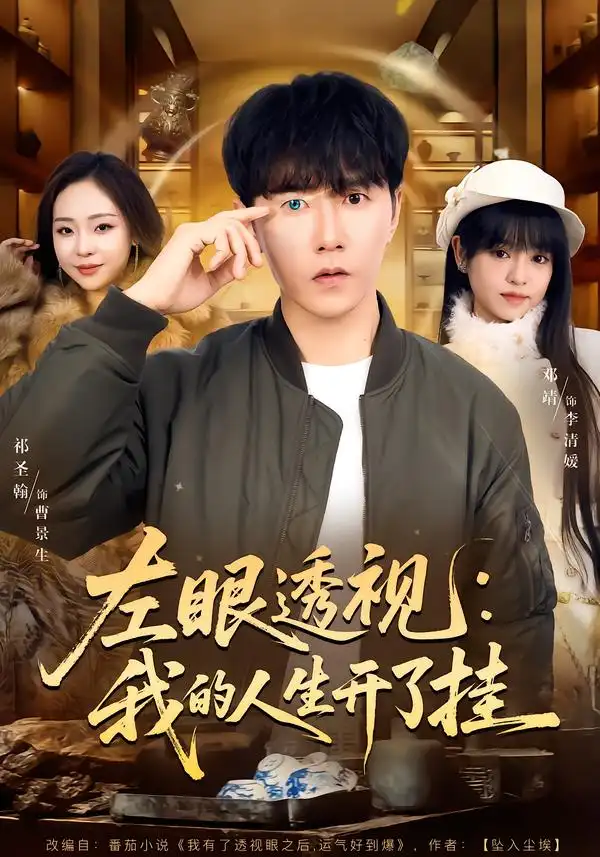 短剧《左眼透视：我的人生开了挂》在线免费观看全集