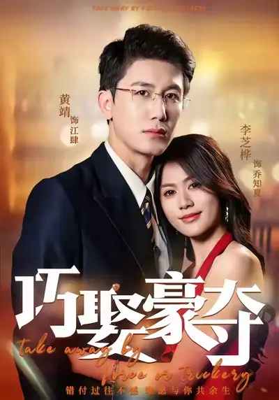 巧娶豪夺（80集）黄靖＆李芝桦海报