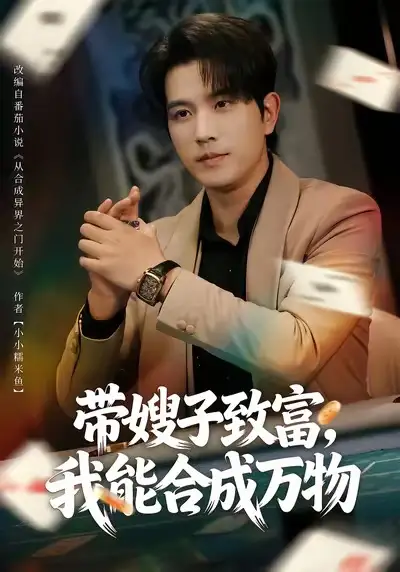 带嫂子致富，我能合成万物（80集）李致逸＆祝慧琳海报