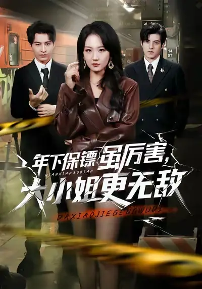 短剧《年下保镖虽厉害，大小姐更无敌》高清完整版免费观看