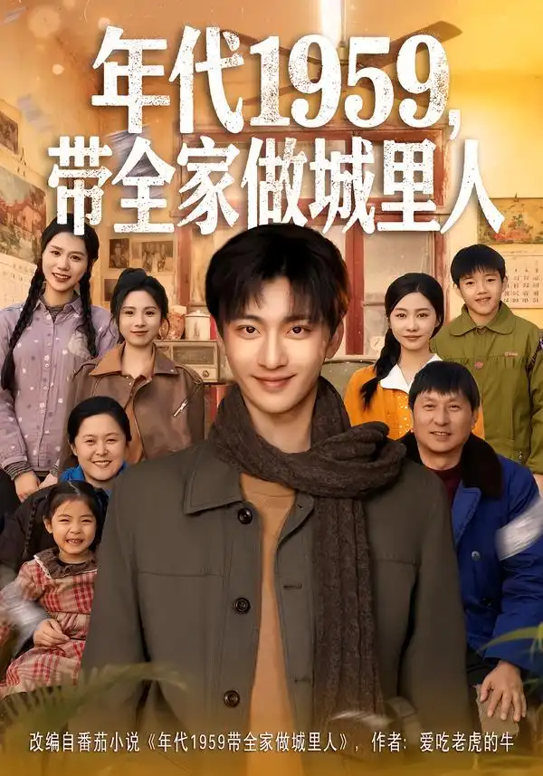 短剧《年代1959，带全家做城里人》在线免费观看全集