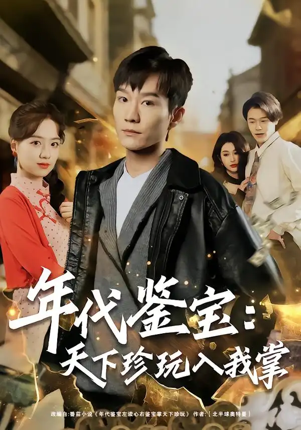 短剧《年代鉴宝：天下珍玩入我掌（74集》高清完整版免费观看