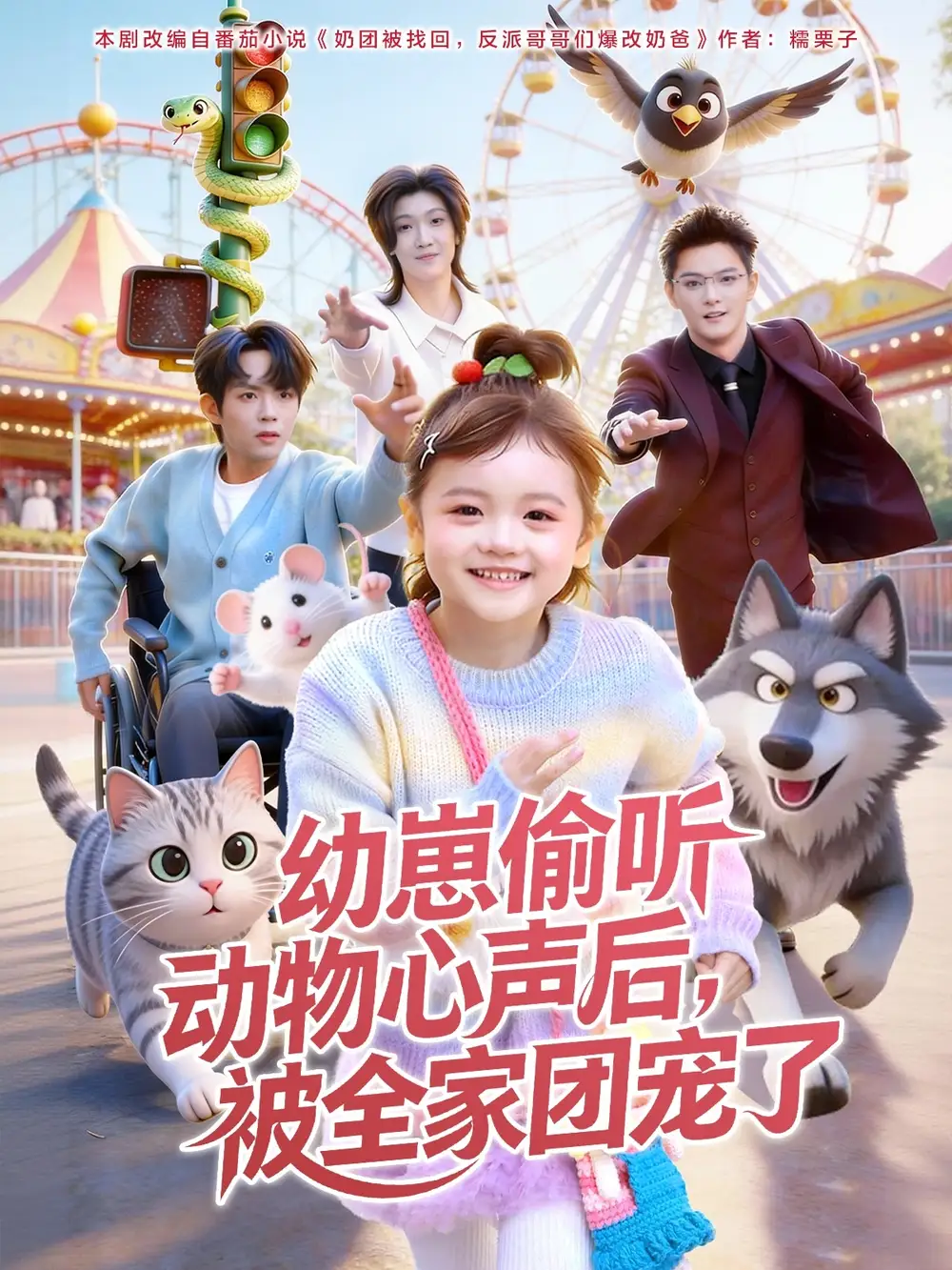 短剧《幼崽偷听动物心声后，被全家团宠了》免费在线观看完整版