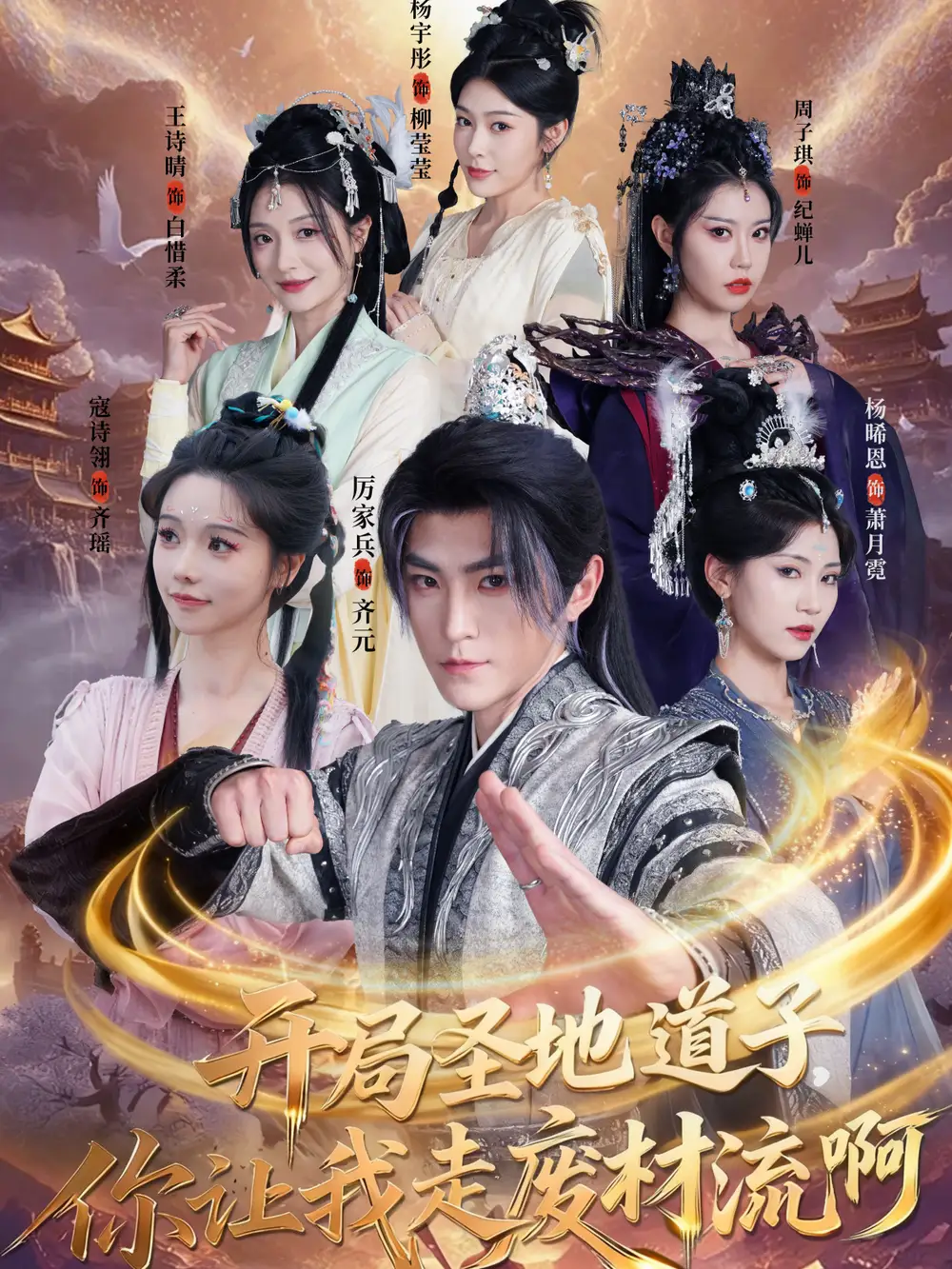 开局圣地道子，你让我走废材流啊＆扮猪吃虎太爽了！圣地道子的逆袭路（86集）厉家兵＆寇诗翎＆周子琪＆王诗晴＆杨晞恩海报