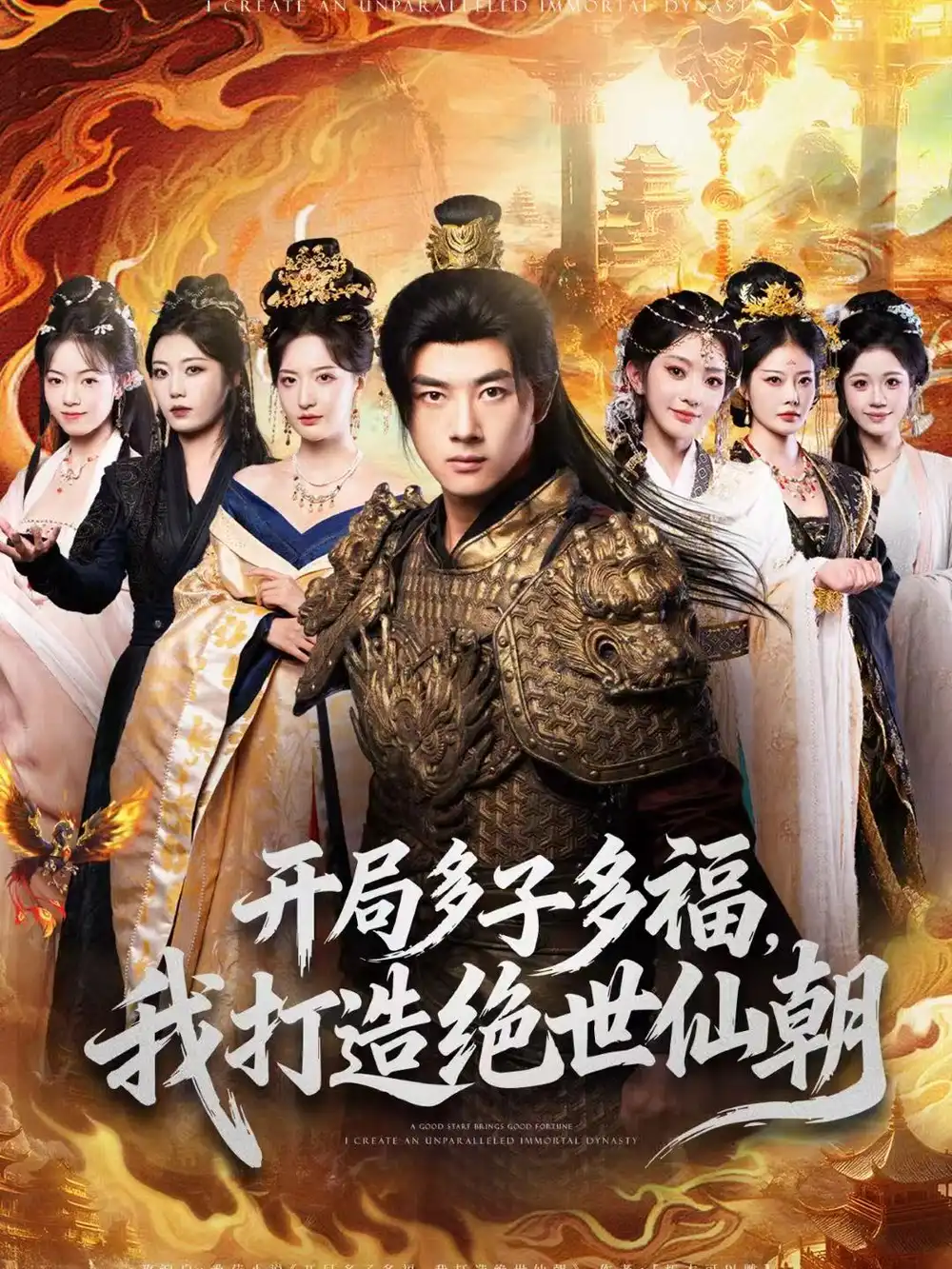 短剧《开局多子多福，我打造绝世仙朝》夸克资源免费在线观看全集