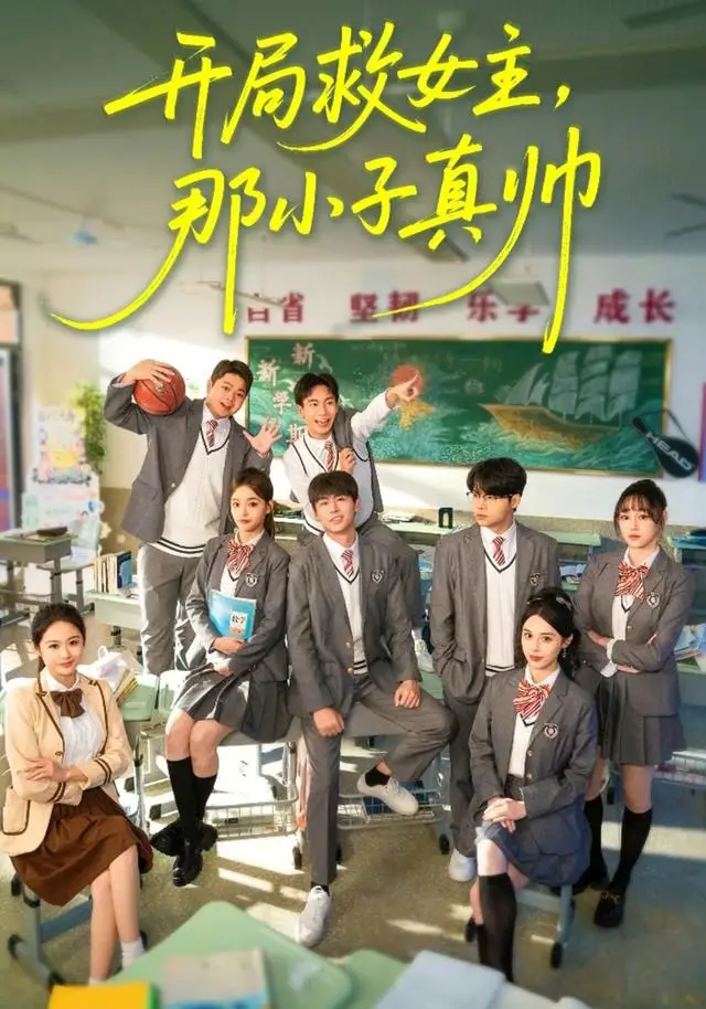 短剧《开局救女主，那小子真帅》免费在线观看完整版