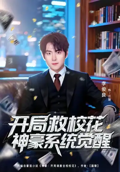 短剧《开局救校花神豪系统觉醒》免费在线观看完整版