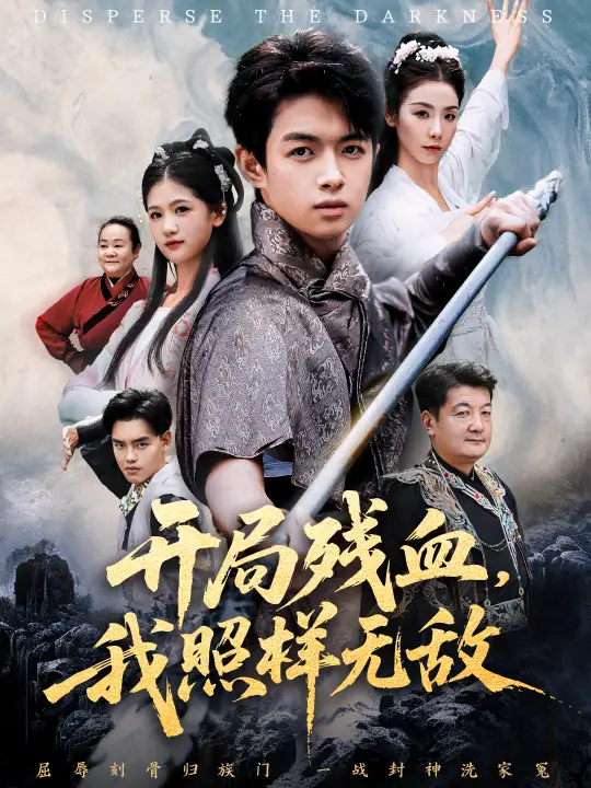 短剧《开局残血我照样无敌＆让他回家凑数，他竟然横扫天下》免费在线观看完整版