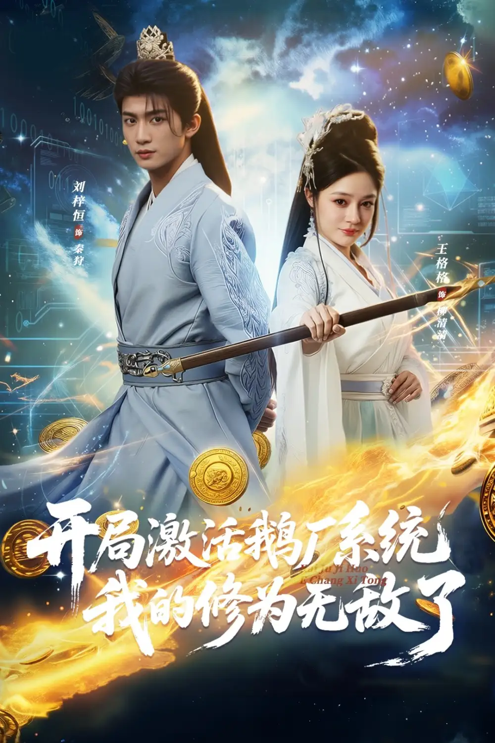 短剧《开局激活鹅厂系统我的修为无敌了》免费播放完整版