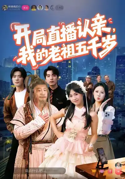 短剧《开局直播认亲，我的老祖五千岁》夸克资源免费在线观看全集