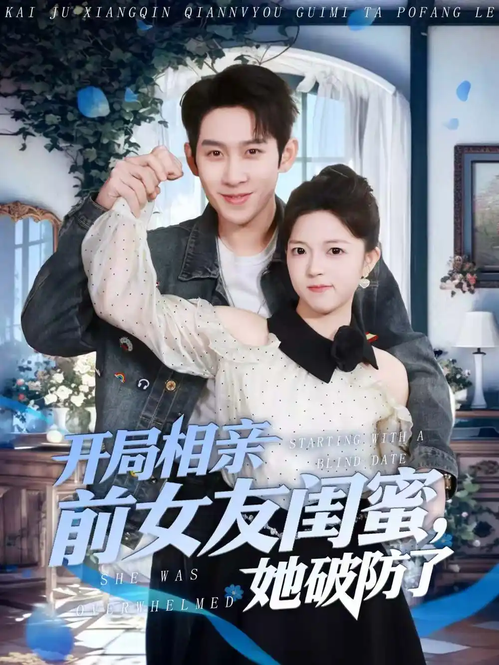 短剧《开局相亲前女友闺蜜，她破防了》免费播放完整版