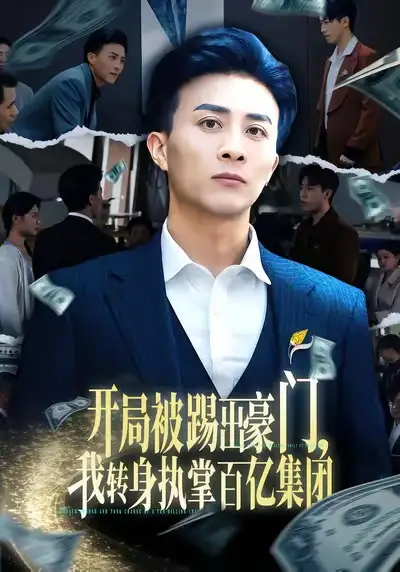 开局被踢出豪门，我转身执掌百亿集团（75集）叶一宁＆孙军海报