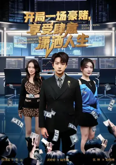 短剧《开局豪赌，享受肆意潇洒人生》免费在线观看完整版