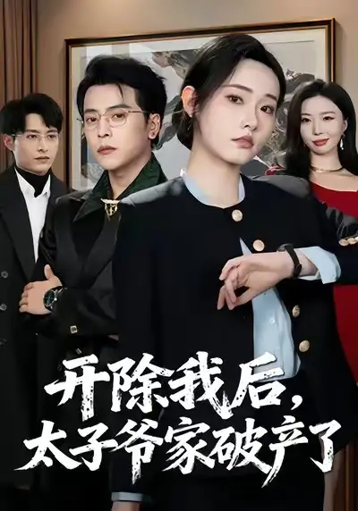 短剧《开除我后，太子爷家破产了》免费播放完整版