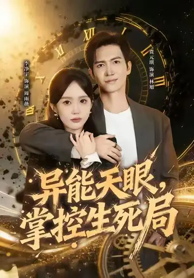 短剧《异能天眼，掌控生死局&我能看见倒计时》夸克资源免费在线观看全集