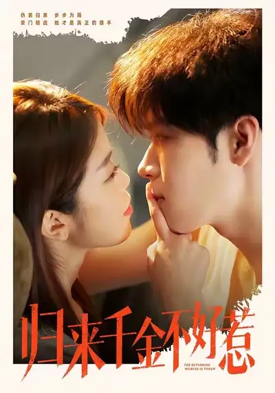 短剧《归来千金不好惹》夸克资源免费在线观看全集