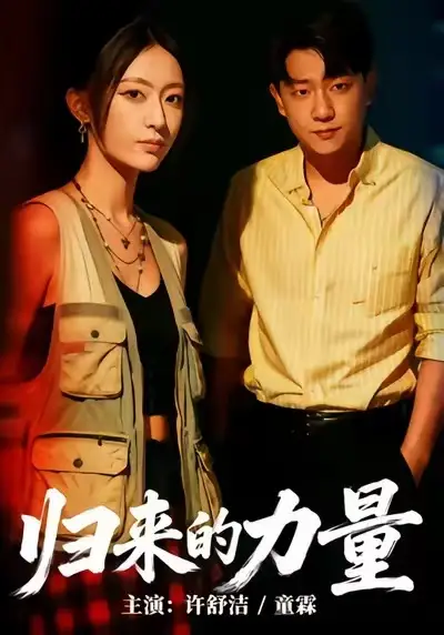 短剧《归来的力量》免费观看高清版