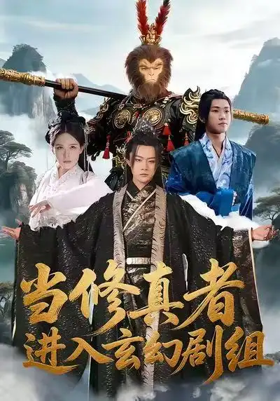 短剧《当修真者进入玄幻剧组》免费观看高清版