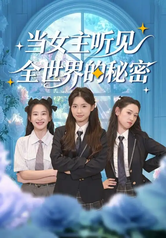 当女主听见全世界的秘密（70集）周莲&马子超海报