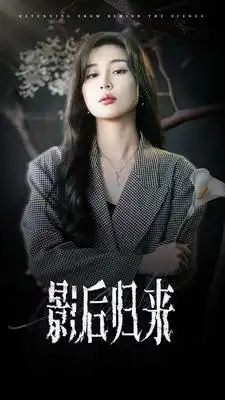 短剧《影后归来》夸克资源免费在线观看全集