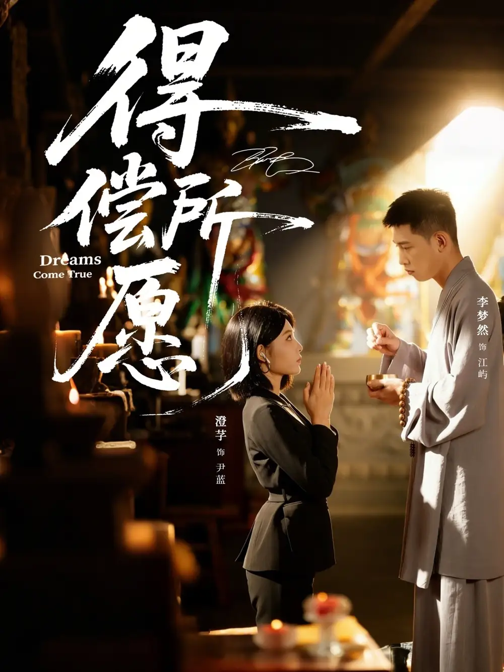 得偿所愿(65集)澄芓&李梦然高清海报图片 得偿所愿(65集)澄芓&李梦然海报