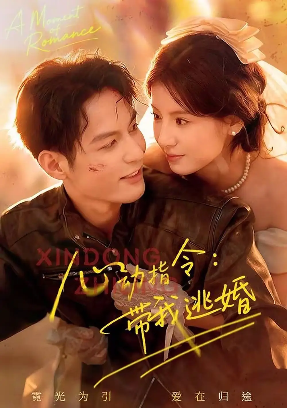 短剧《心动指令：带我逃婚》免费观看高清版