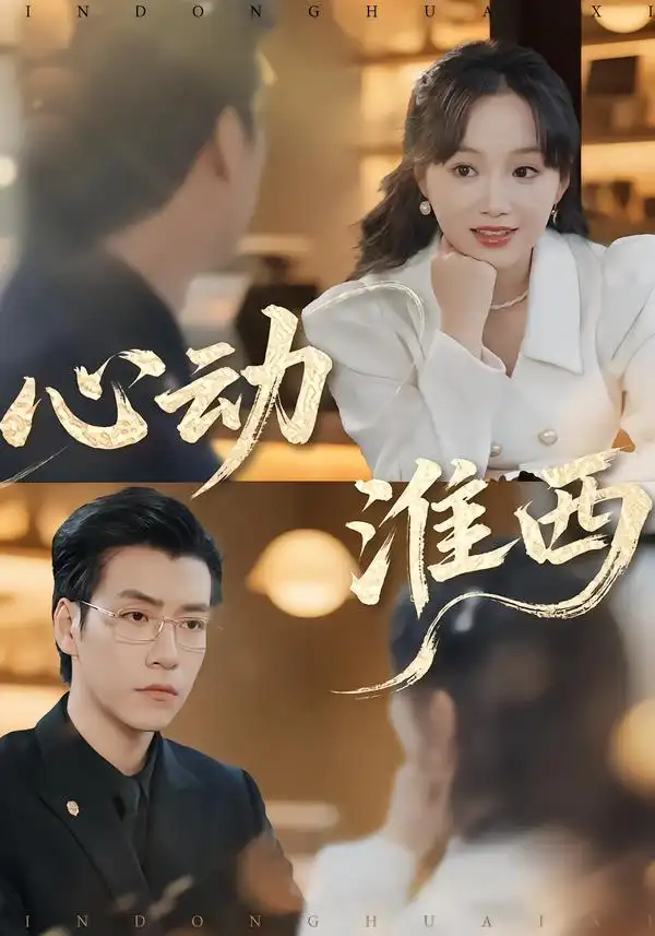 短剧《心动淮西》夸克资源免费在线观看全集