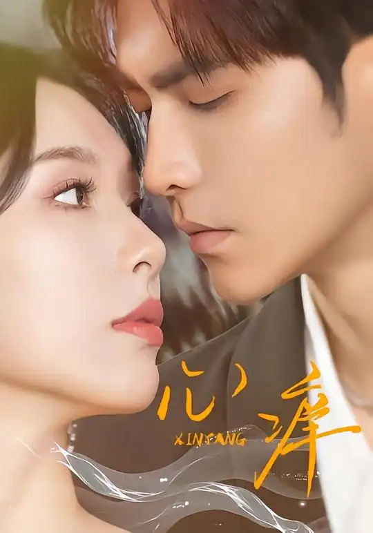 短剧《心痒》在线免费观看全集