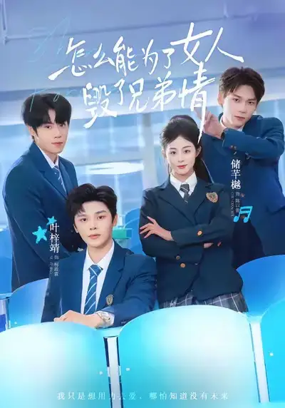 短剧《怎么能为了女人毁了兄弟情》夸克资源免费在线观看全集