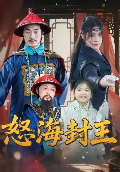 怒海封王（54集）杨梓希＆王艺镜海报