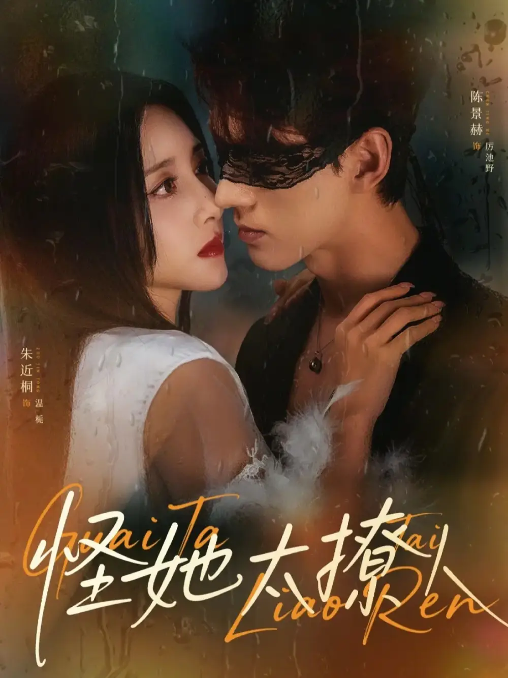 短剧《怪她太撩人》夸克资源免费在线观看全集