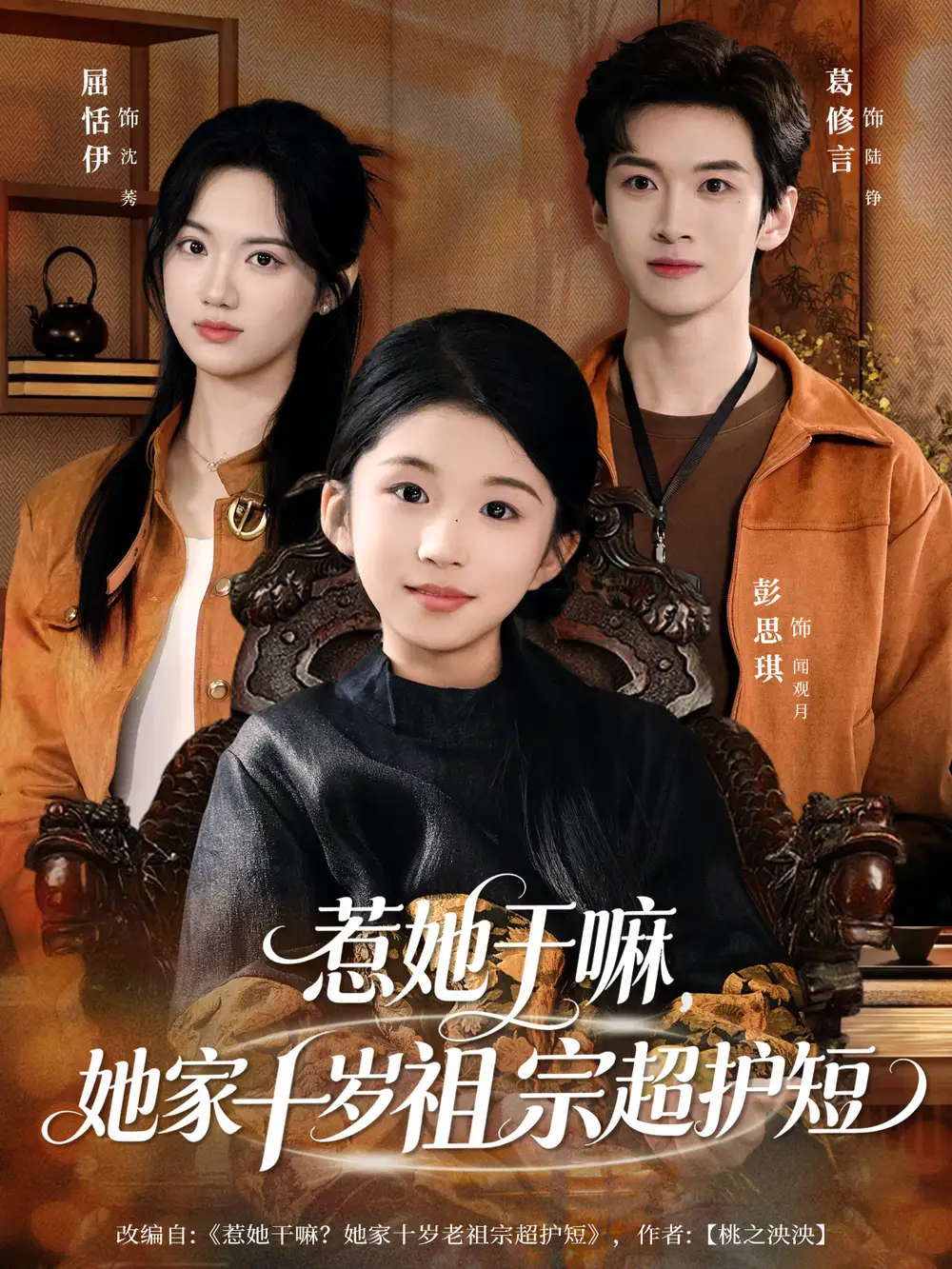 惹她干嘛,她家十岁祖宗超护短(80集)葛修言&屈恬伊高清海报图片 惹她干嘛,她家十岁祖宗超护短(80集)葛修言&屈恬伊海报