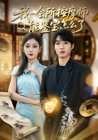 我一会所按摩师，能鉴宝怎么了（80集）王熠桐＆李怡蓉海报