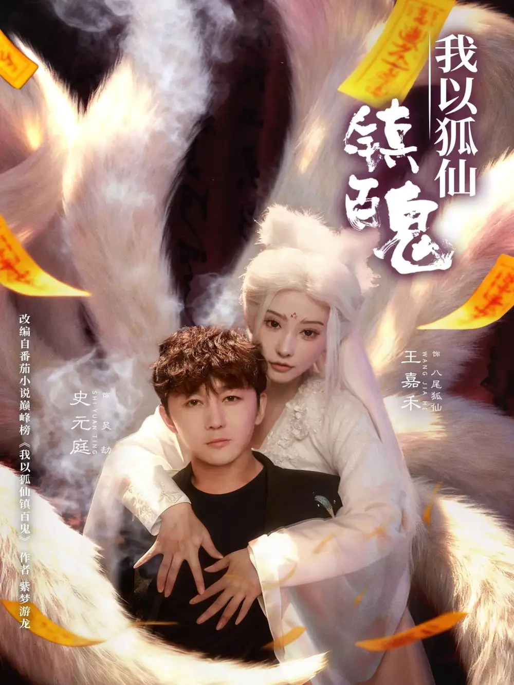 我以狐仙镇百鬼(60集高清海报图片 我以狐仙镇百鬼(60集海报