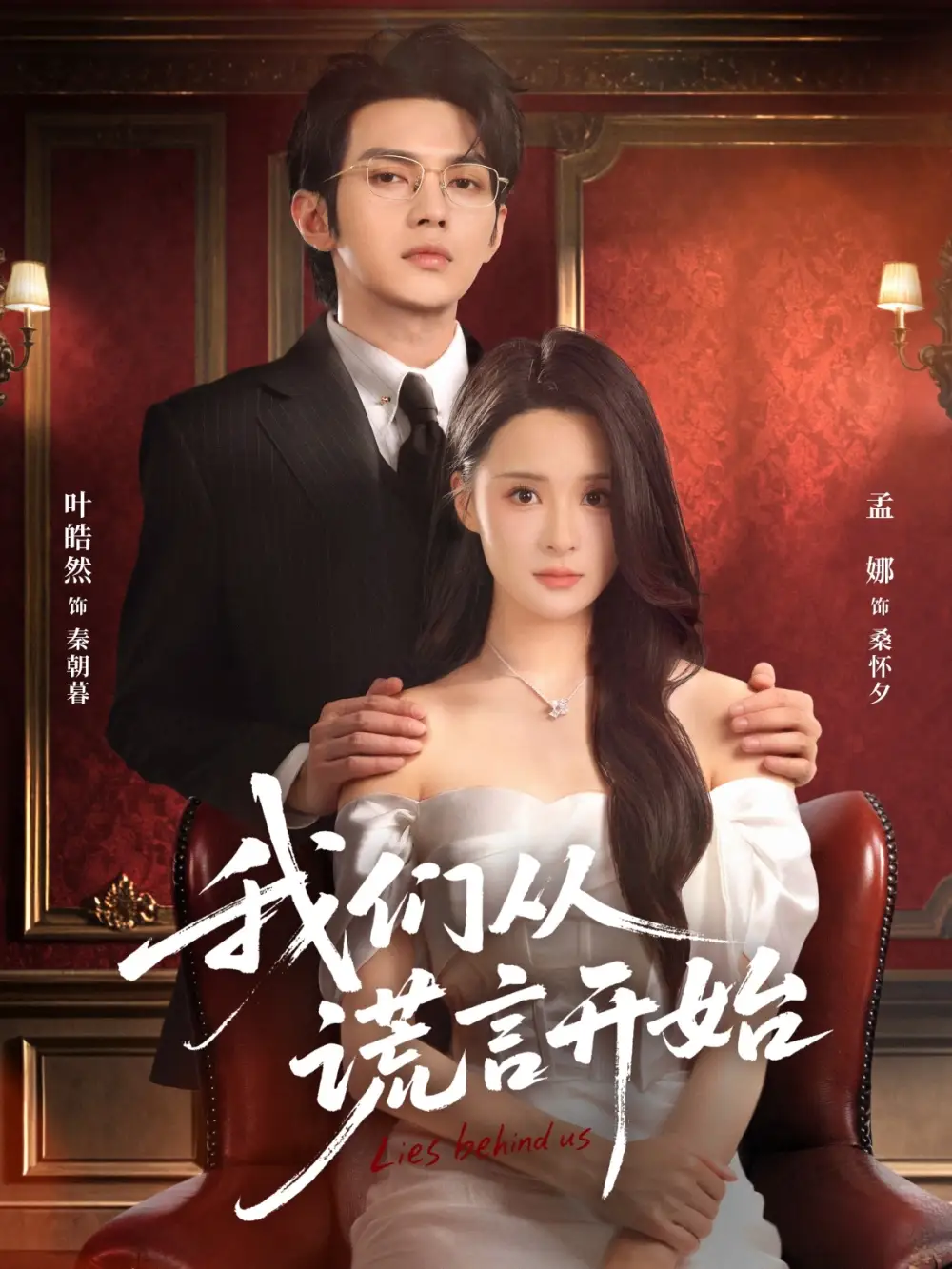 我们从谎言开始(70集)孟娜&叶皓然高清海报图片 我们从谎言开始(70集)孟娜&叶皓然海报